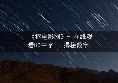 《抠电影网》- 在线观看HD中字 - 揭秘数字时代的隐秘交易