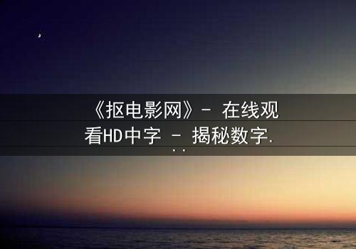 《抠电影网》- 在线观看HD中字 - 揭秘数字时代的隐秘交易