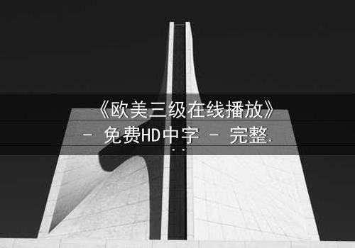 《欧美三级在线播放》- 免费HD中字 - 完整无删第5集