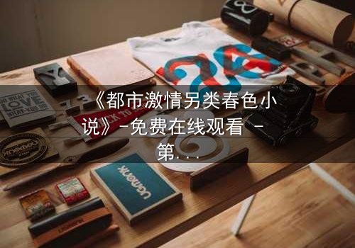 《都市激情另类春色小说》-免费在线观看 - 第3集HD中字